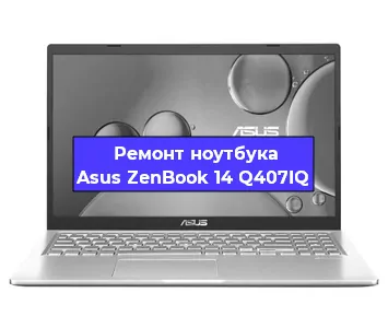Ремонт ноутбуков Asus ZenBook 14 Q407IQ в Челябинске